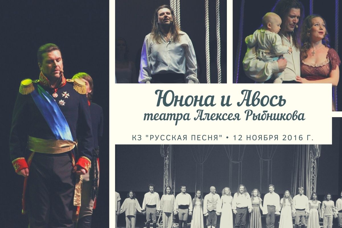 Вы сейчас просматриваете Воспоминание. 12.11.2016, «Юнона и Авось», театр А. Рыбникова в КЗ «Русская песня»