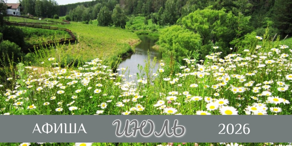 Июль 2026, афиша
