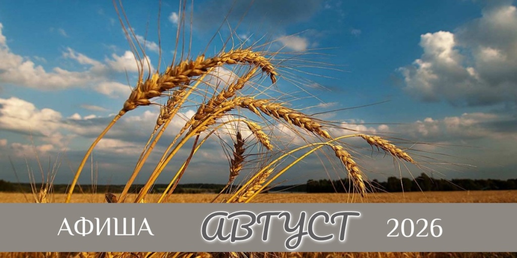 Август 2026, афиша Август 2026, афиша