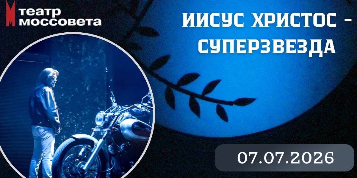 Вы сейчас просматриваете 07.07.2026, «Иисус Христос — суперзвезда», театр им. Моссовета