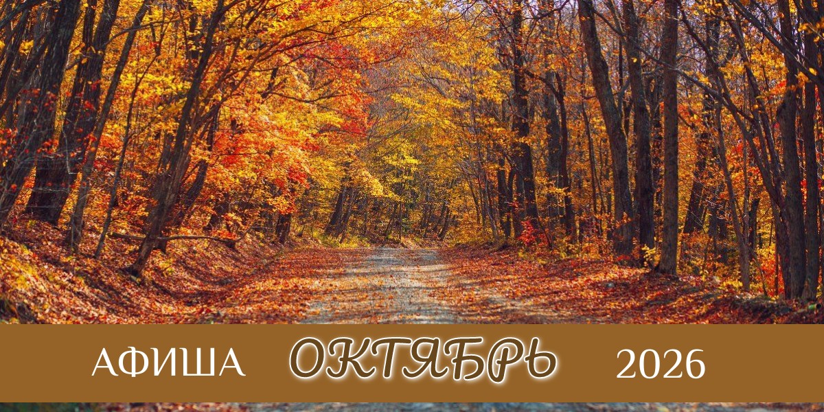 Октябрь 2026, афиша Вы сейчас просматриваете Октябрь 2026, афиша